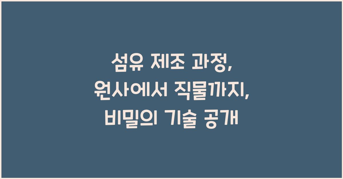 섬유 제조 과정: 원사에서 직물까지
