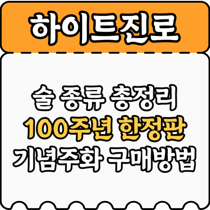 하이트진로 술종류 안내 기념주화 구매안내