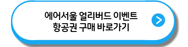 에어서울 얼리버드 이벤트