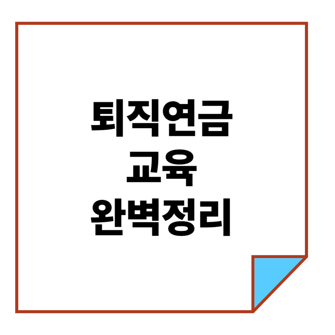 퇴직연금 교육 완벽정리