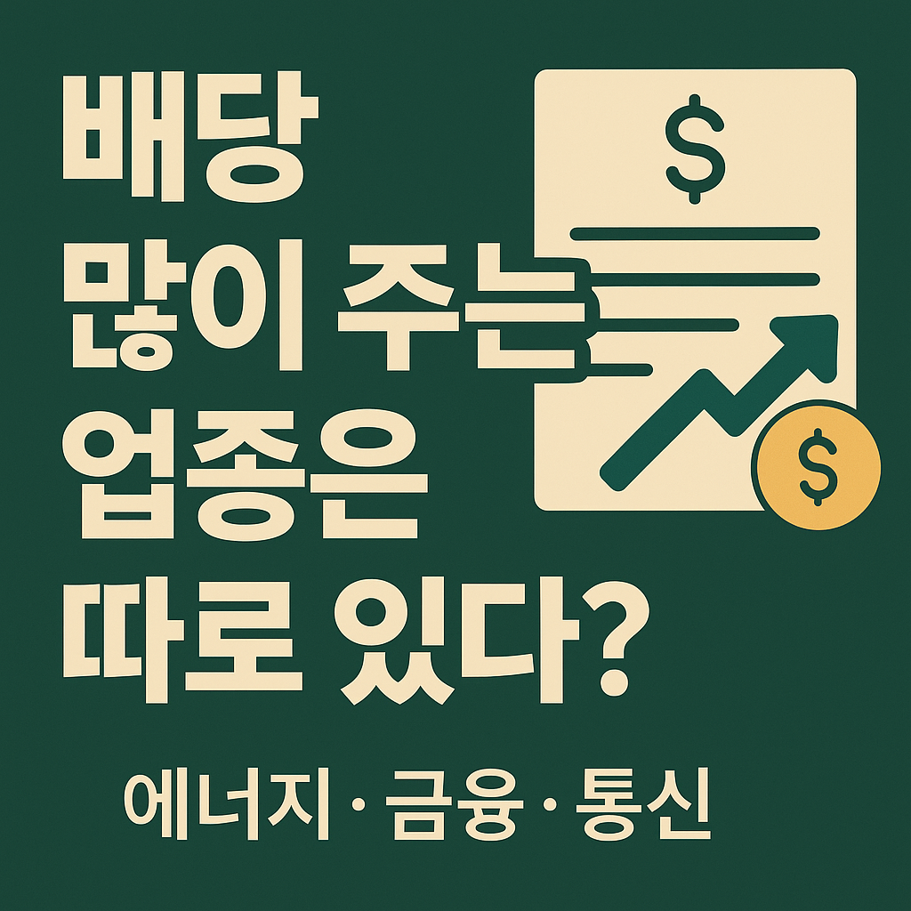 배당많이 주는주식 관련 이미지