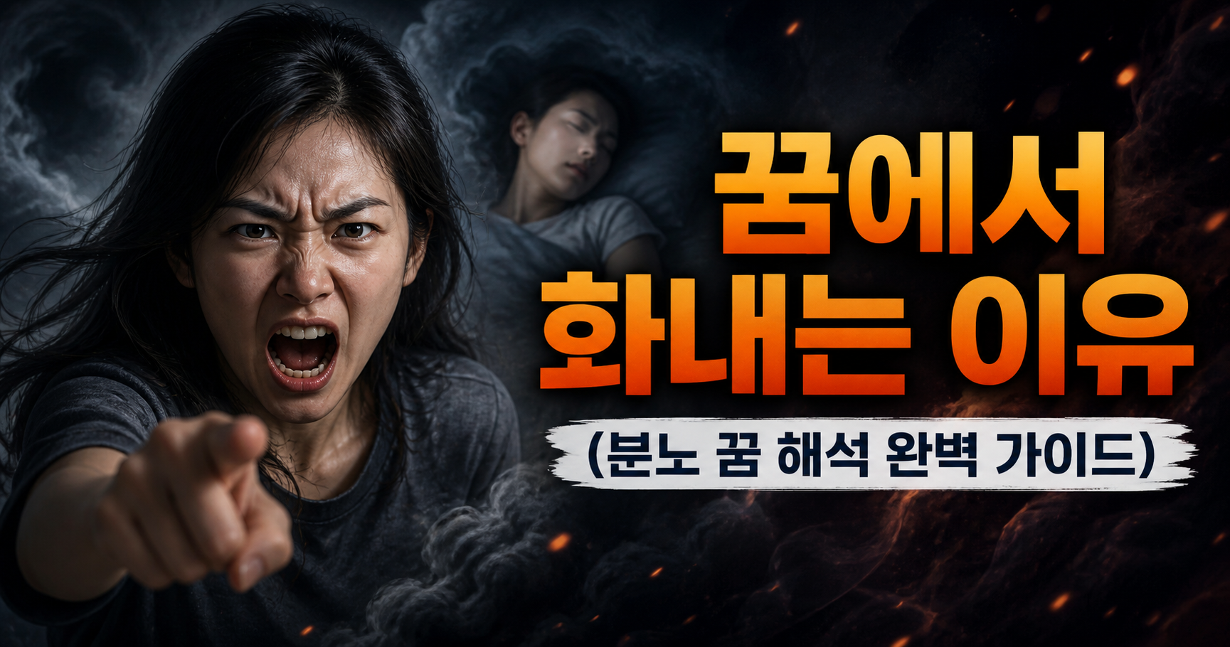 꿈에서 화내는 이유