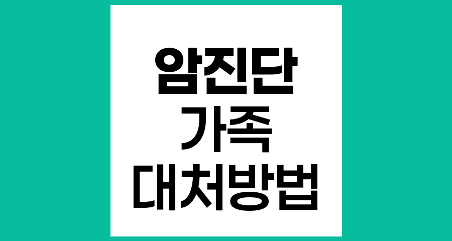 가족의 암 진단, 희망을 품고 함께 걸어가는 방법