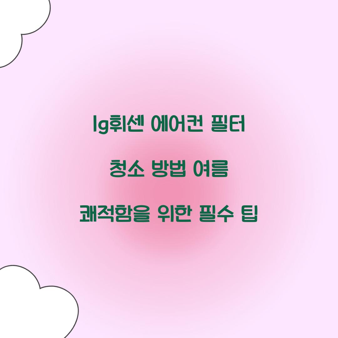 lg휘센 에어컨 필터 청소 방법