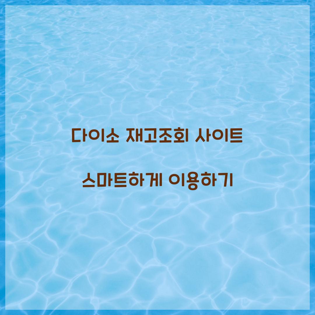 다이소 재고조회 사이트