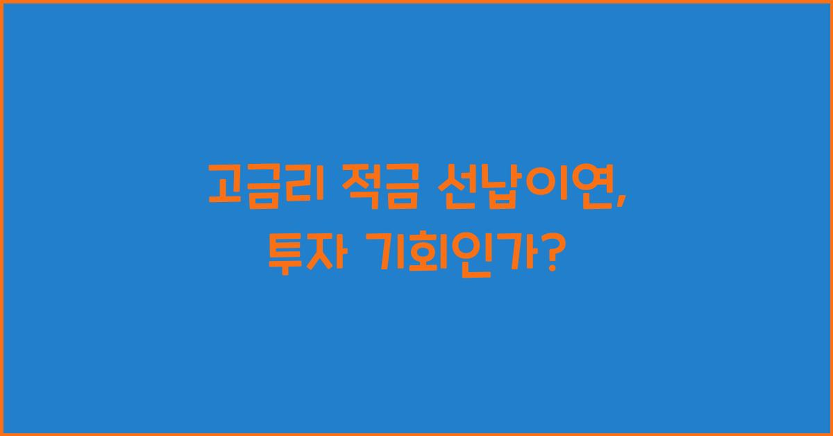 고금리 적금 선납이연