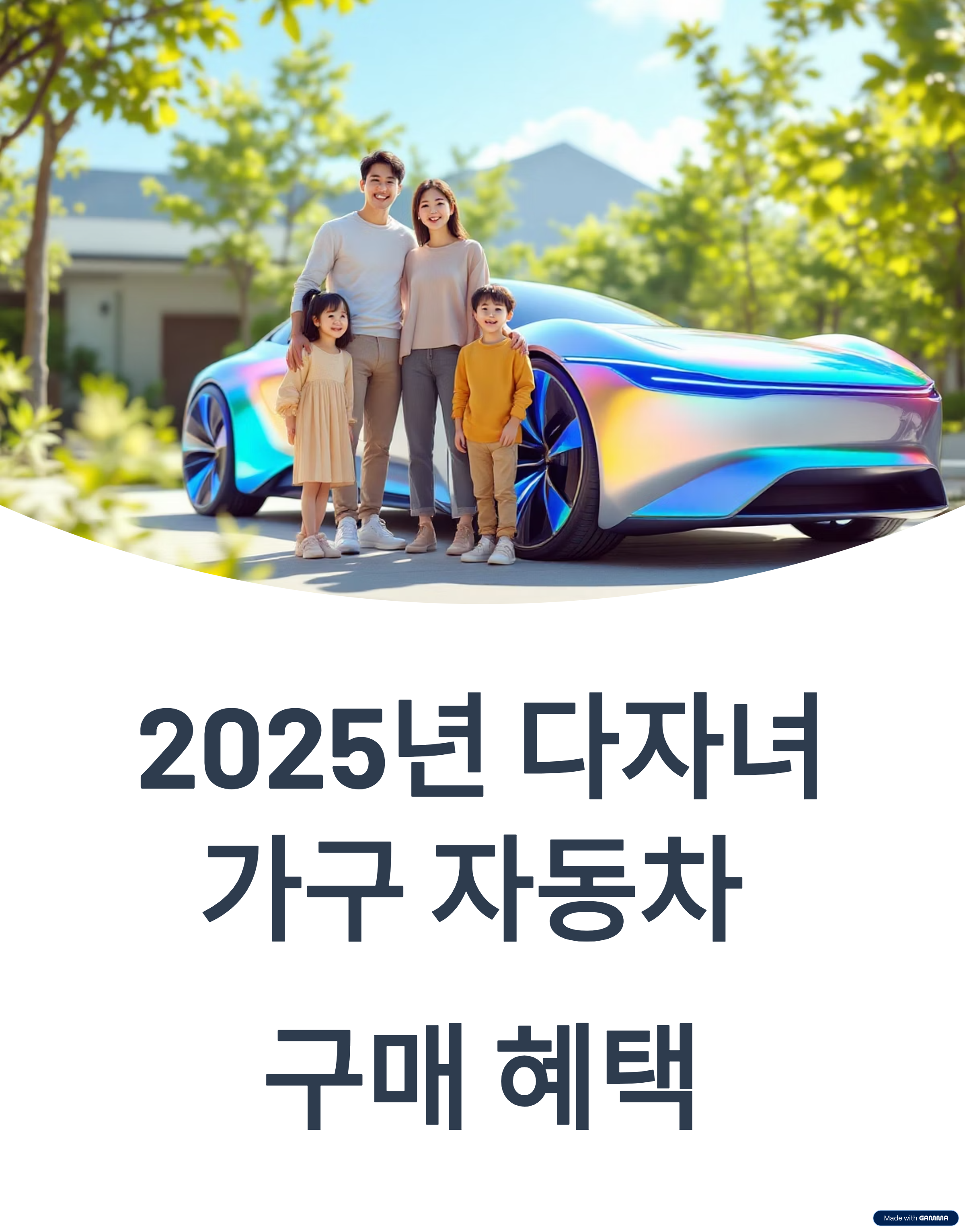 다자녀 가구를 위한 자동차 구매 혜택