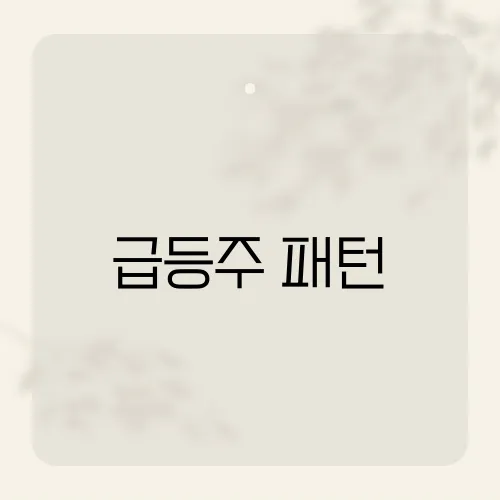 급등주 패턴, 차트 한눈에 꿰뚫는 법?