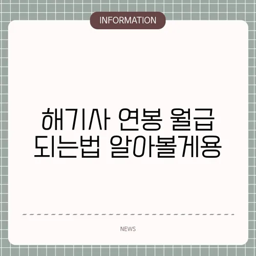 해기사 연봉 월급 되는법 알아볼게용