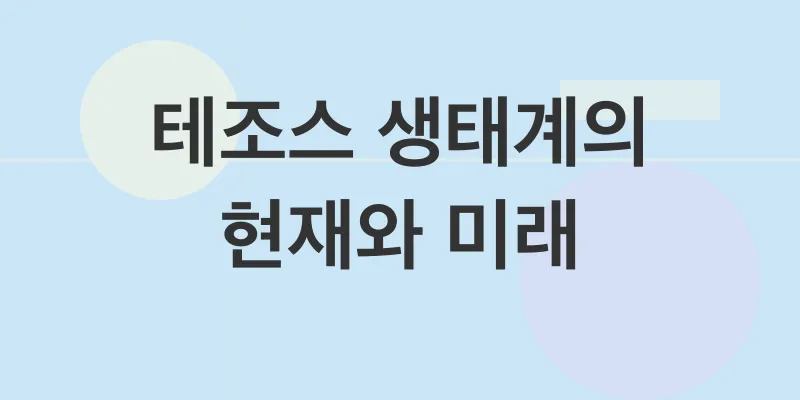 테조스투자전략_3