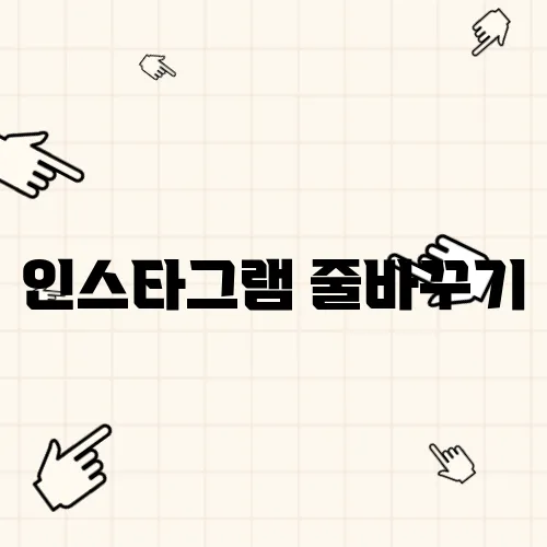 인스타그램 줄바꾸기