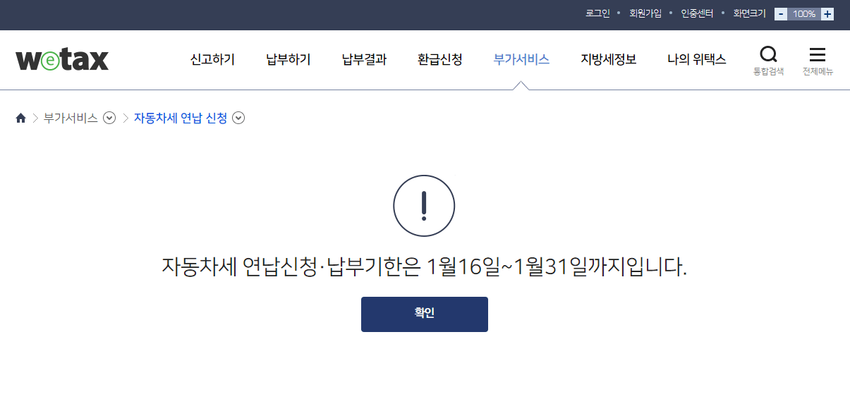위택스-자동차세-연납신청