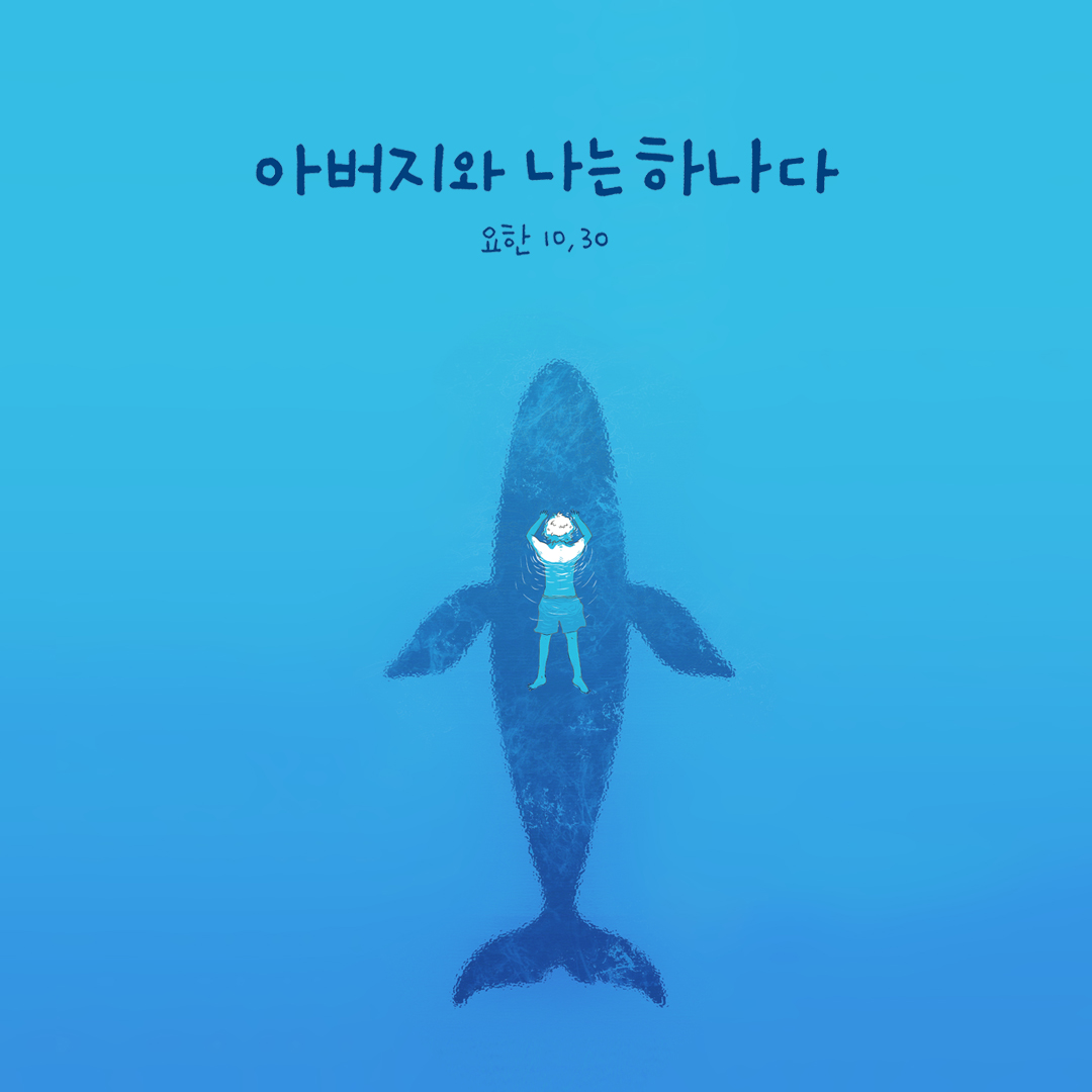 아버지와 나는 하나다. (요한 10,30) by 피어나네 성경 말씀 카드 성경구절 이미지