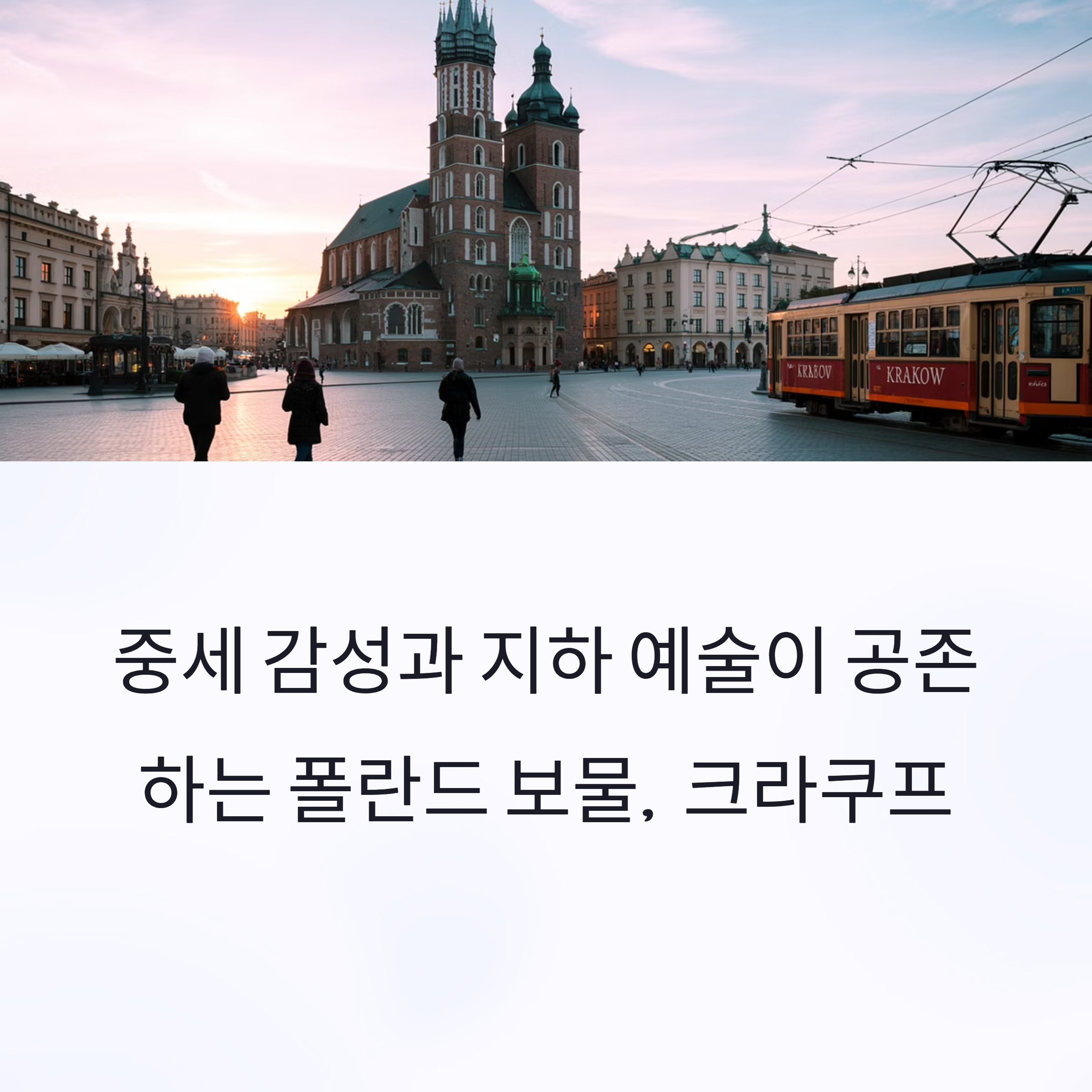 폴란드 크라쿠프 여행과 비엘리치카 소금광산 투어 완벽 가이드
