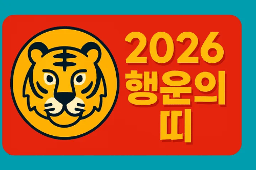 2026년 행운의 띠-썸네일이미지