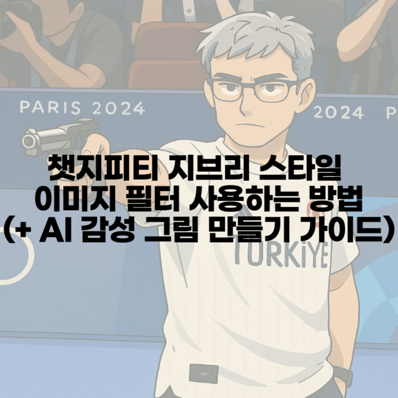 챗지피티 지브리 스타일 이미지 필터 사용하는 방법(+ AI 감성 그림 만들기 가이드)