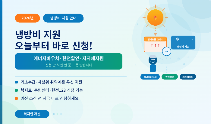 오늘부터 2026년 냉방비 지원 바로 신청하세요
