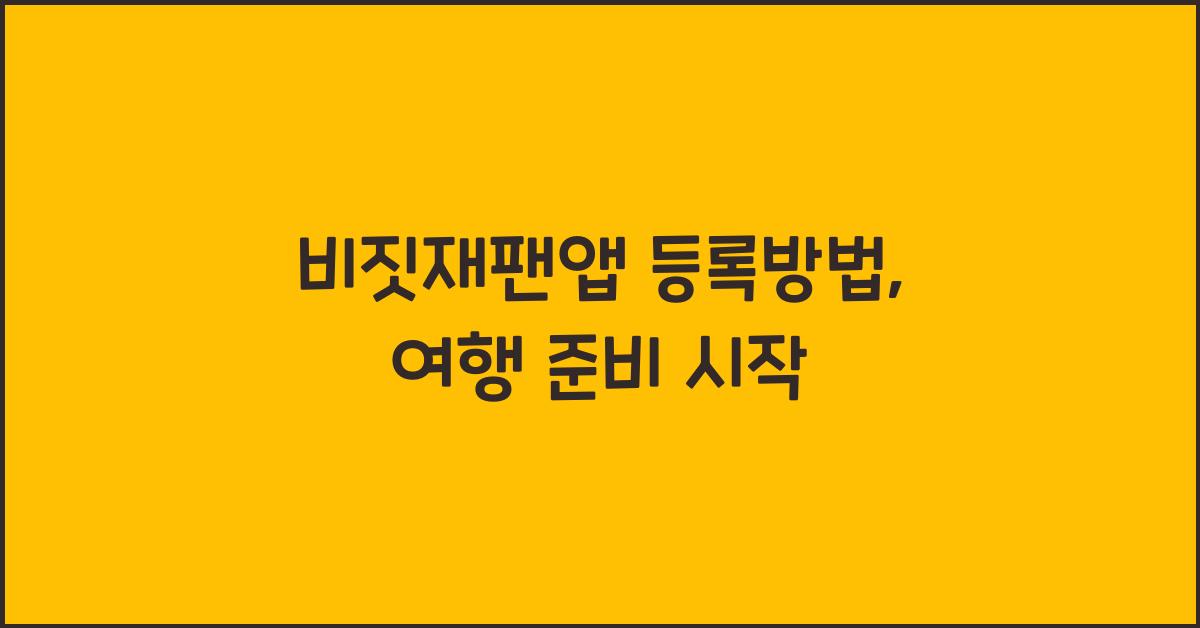 비짓재팬앱 등록방법