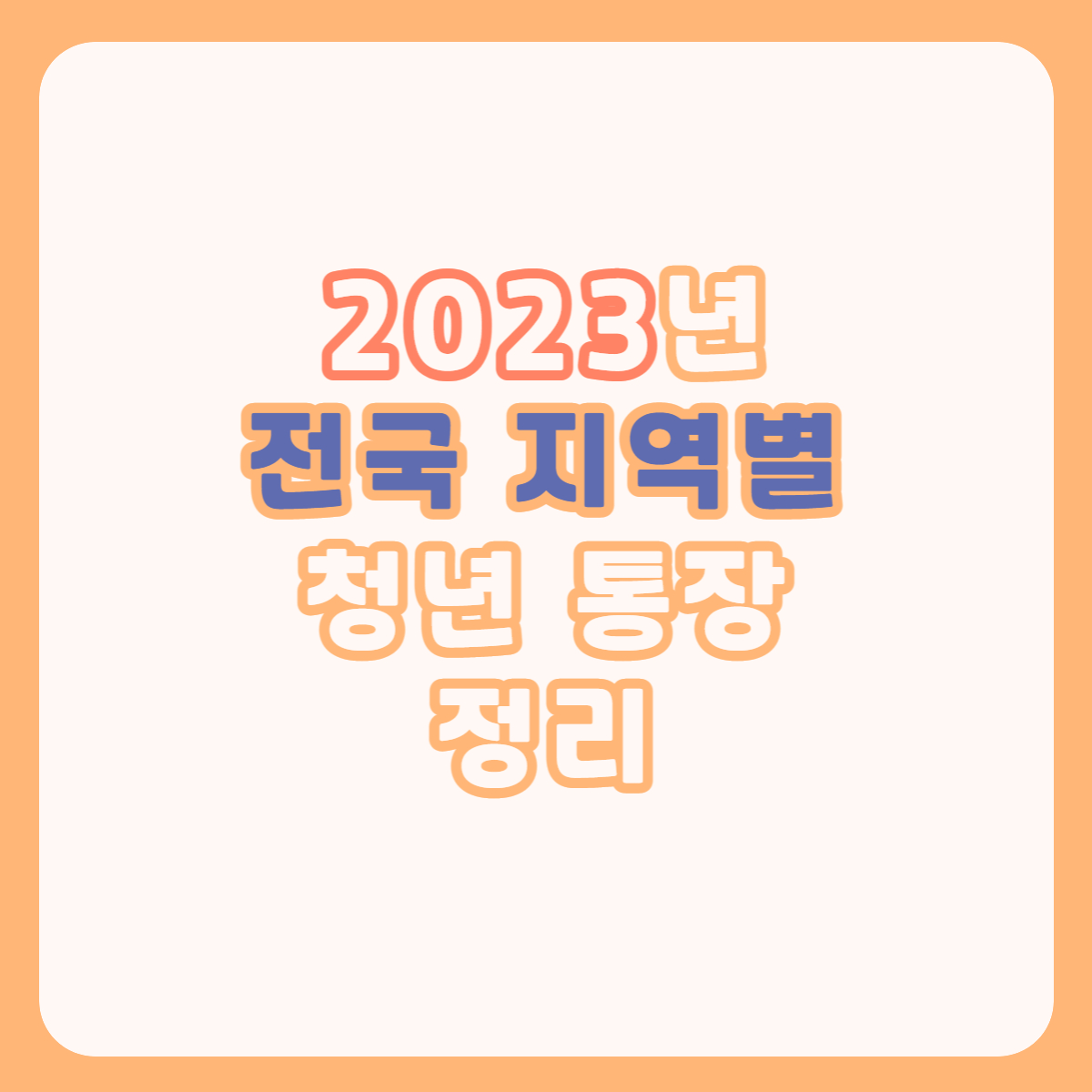 청년 통장