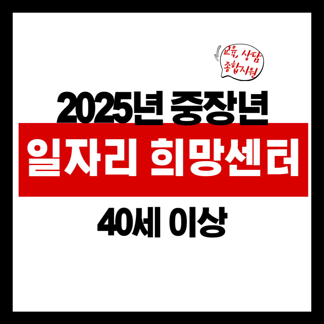 중장년 일자리 희망센터 연계지원사업, 인생 2막을 위한 최고의 파트너