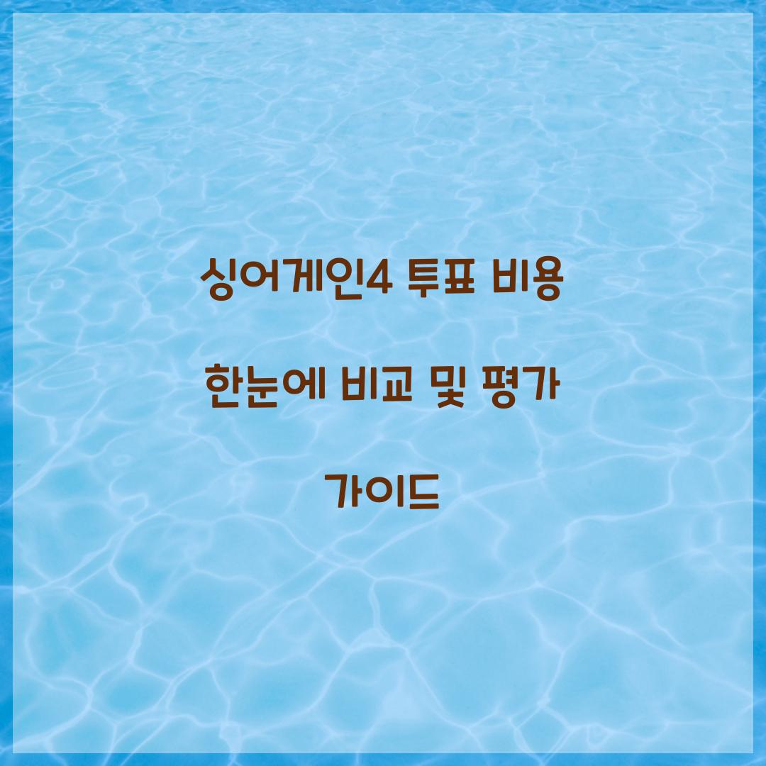싱어게인4 투표 비용