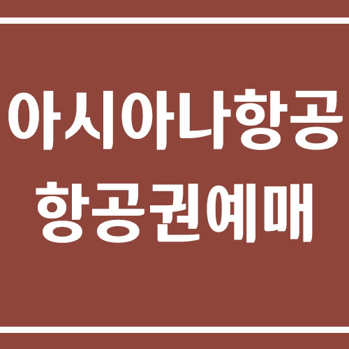 아시아나항공 항공권 예매 사이트 링크