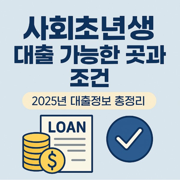 사회초년생 대출 가능한 곳과 조건