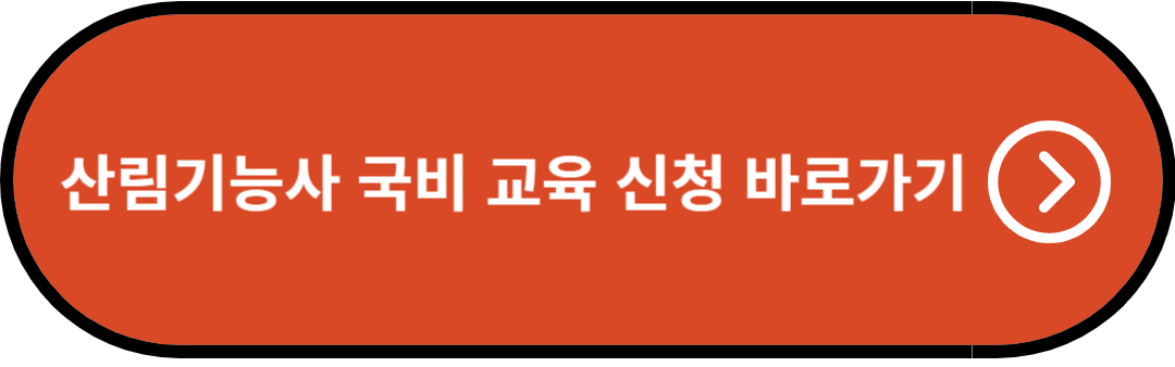 산림기능사 국비 교육 신청 바로가기