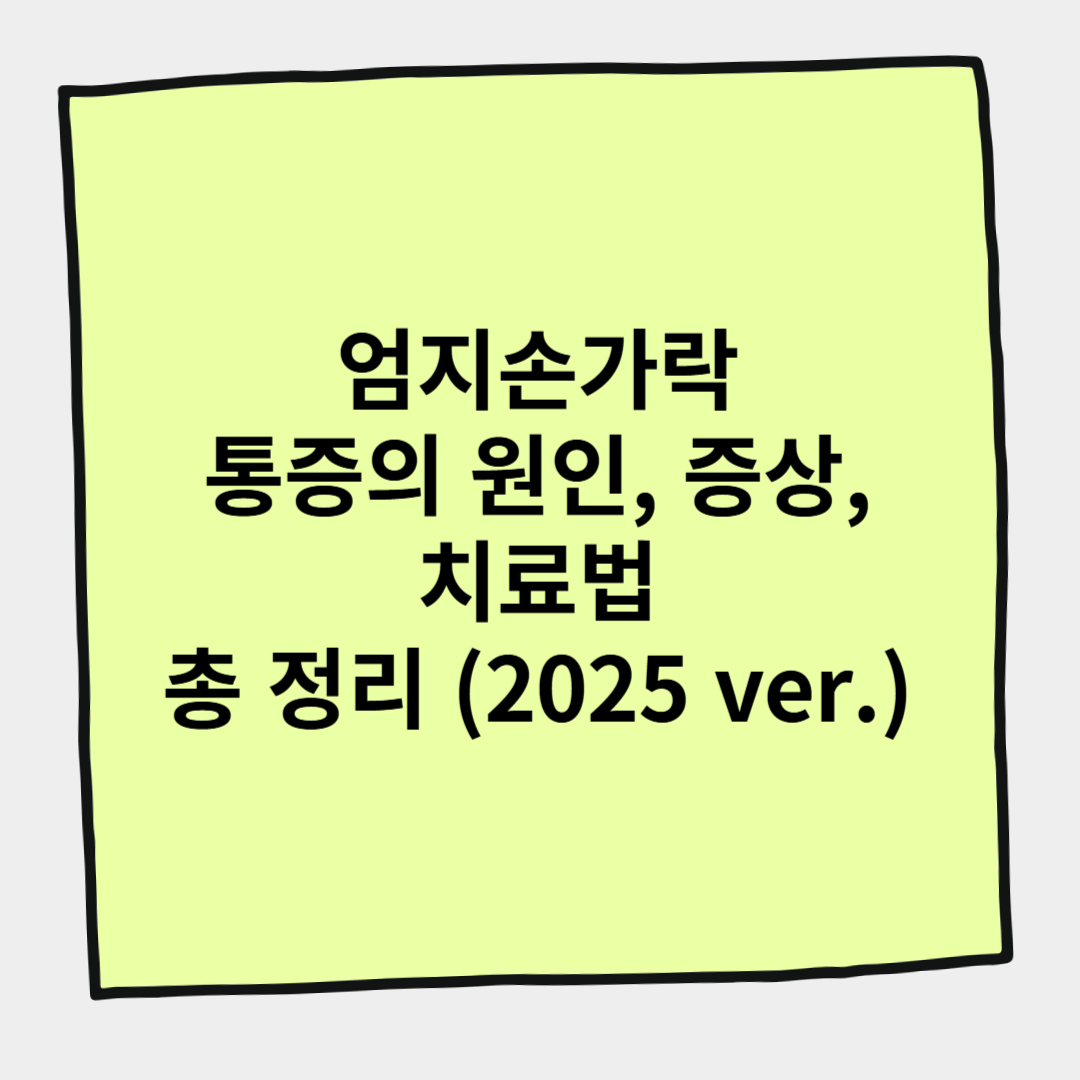 엄지손가락 통증의 원인, 증상, 치료법 총 정리 (2025 ver.)