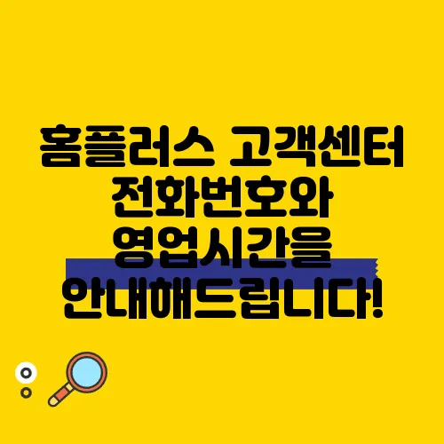 홈플러스 고객센터 전화번호와 영업시간을 안내해드립니다!