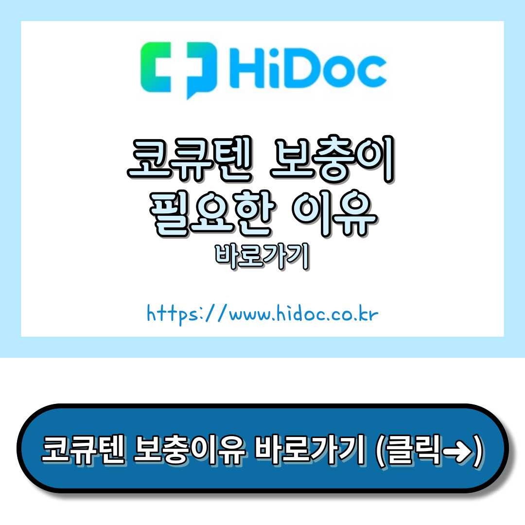 코큐텐 보충이유 하이닥