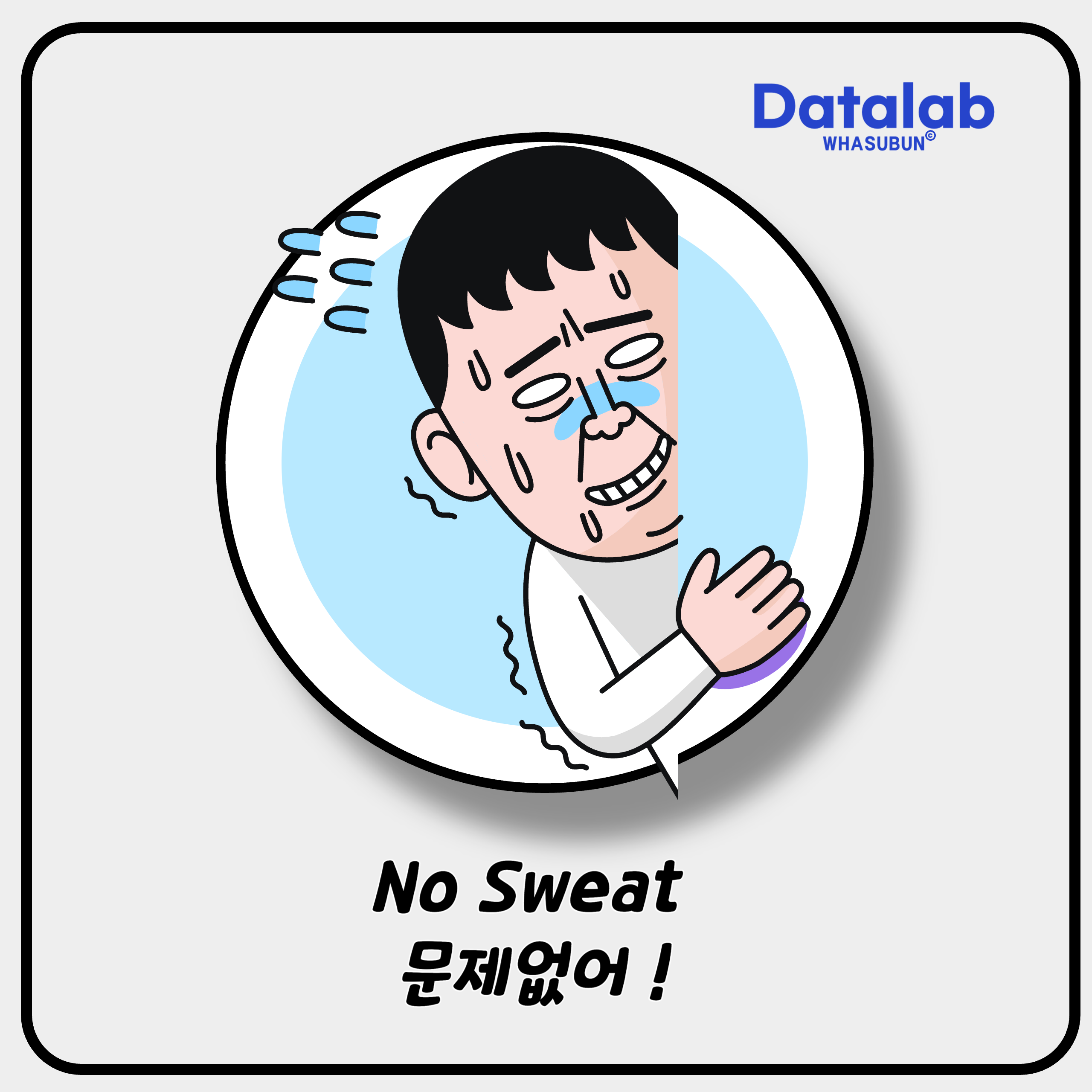 No Sweat 문제없어