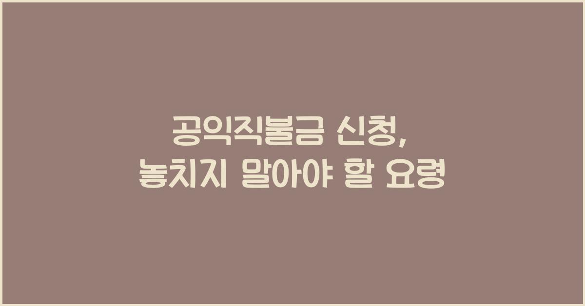 공익직불금 신청