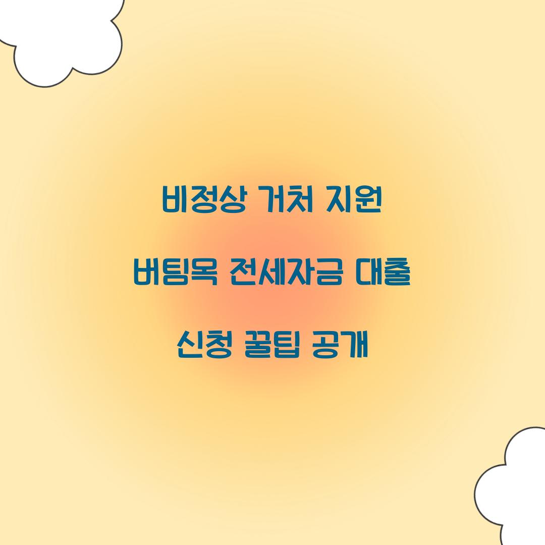 비정상 거처 지원 버팀목