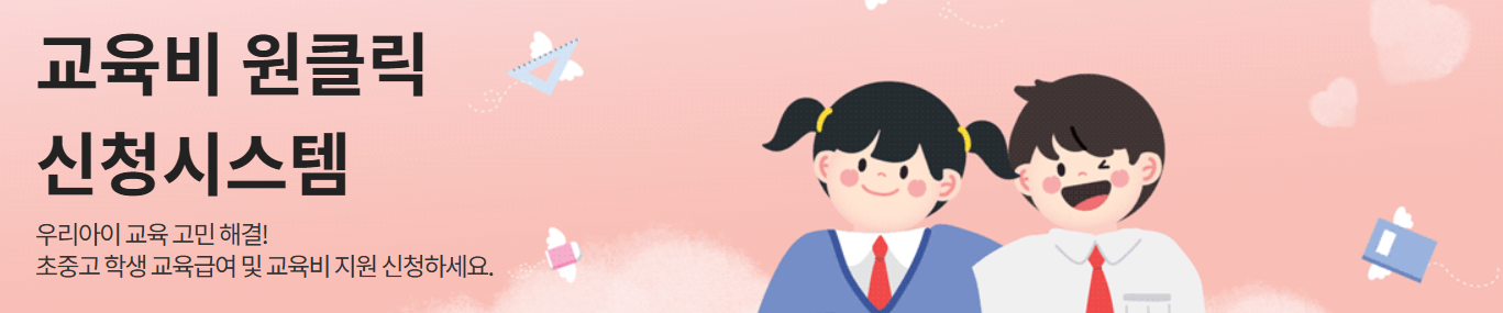 2025 교육급여 바우처