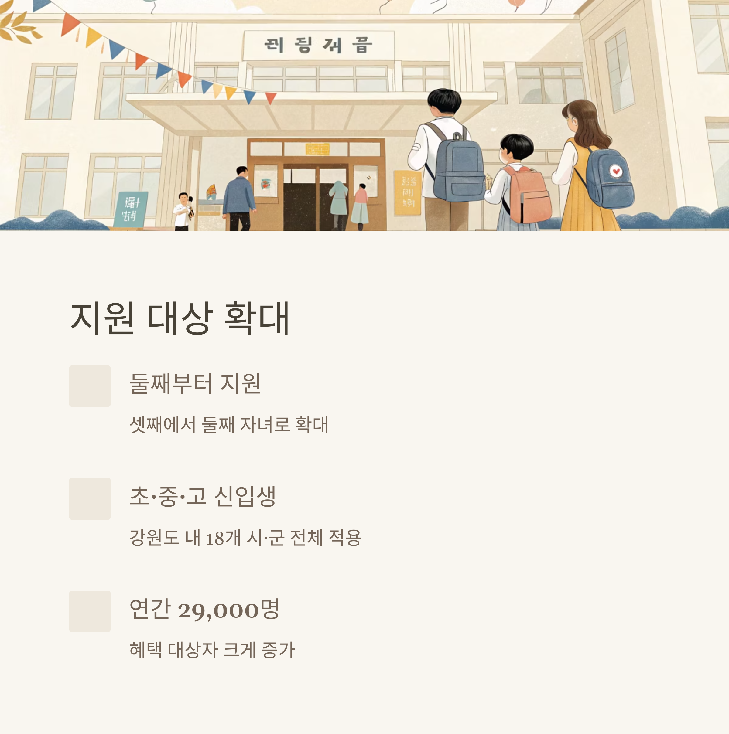 강원도 다자녀 입학지원금 지원 기준 및 대상