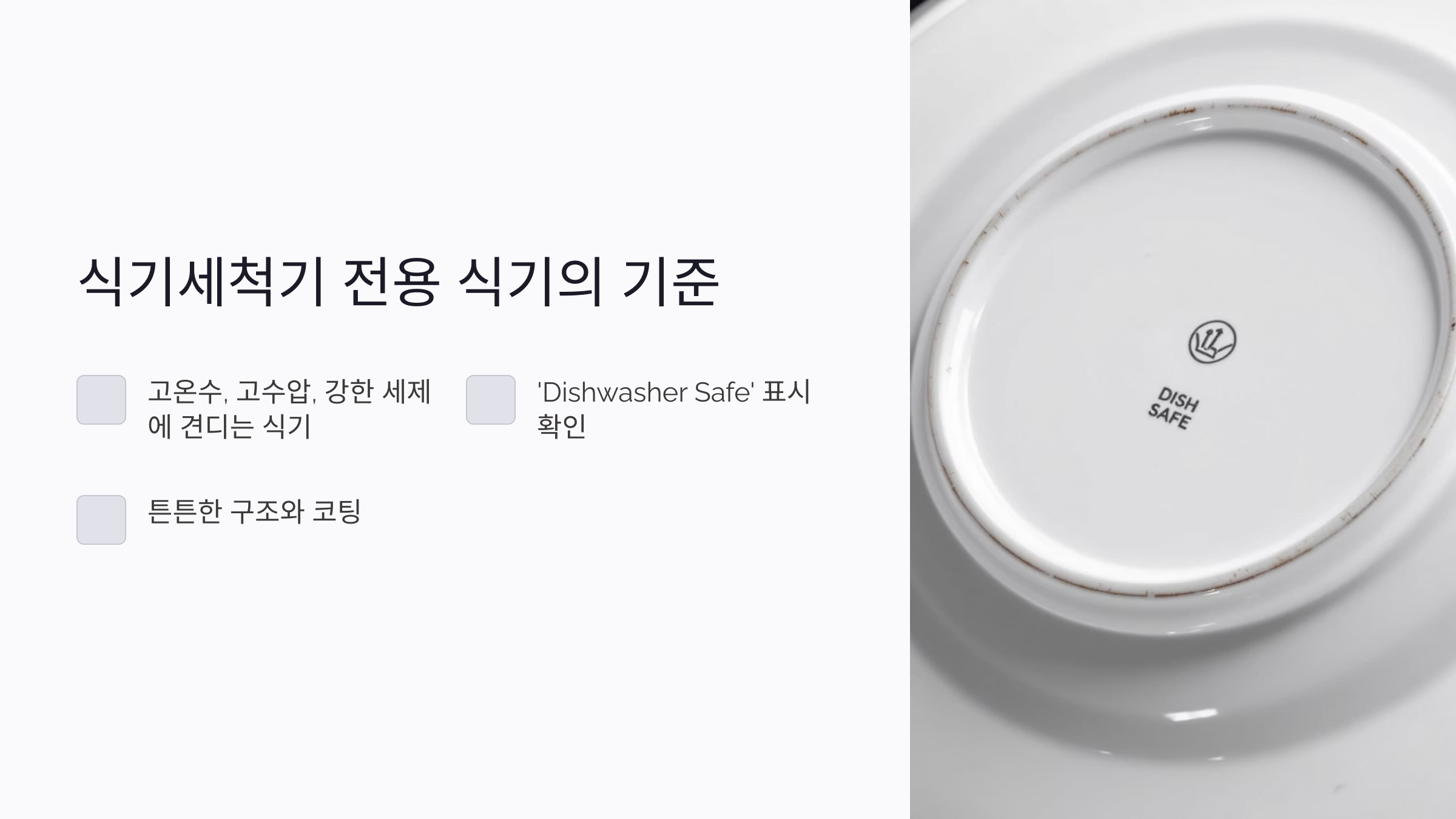 식기세척기에 어떤 식기 써야 할까? 사용 가능한 재질과 손상 주의 식기 총정리