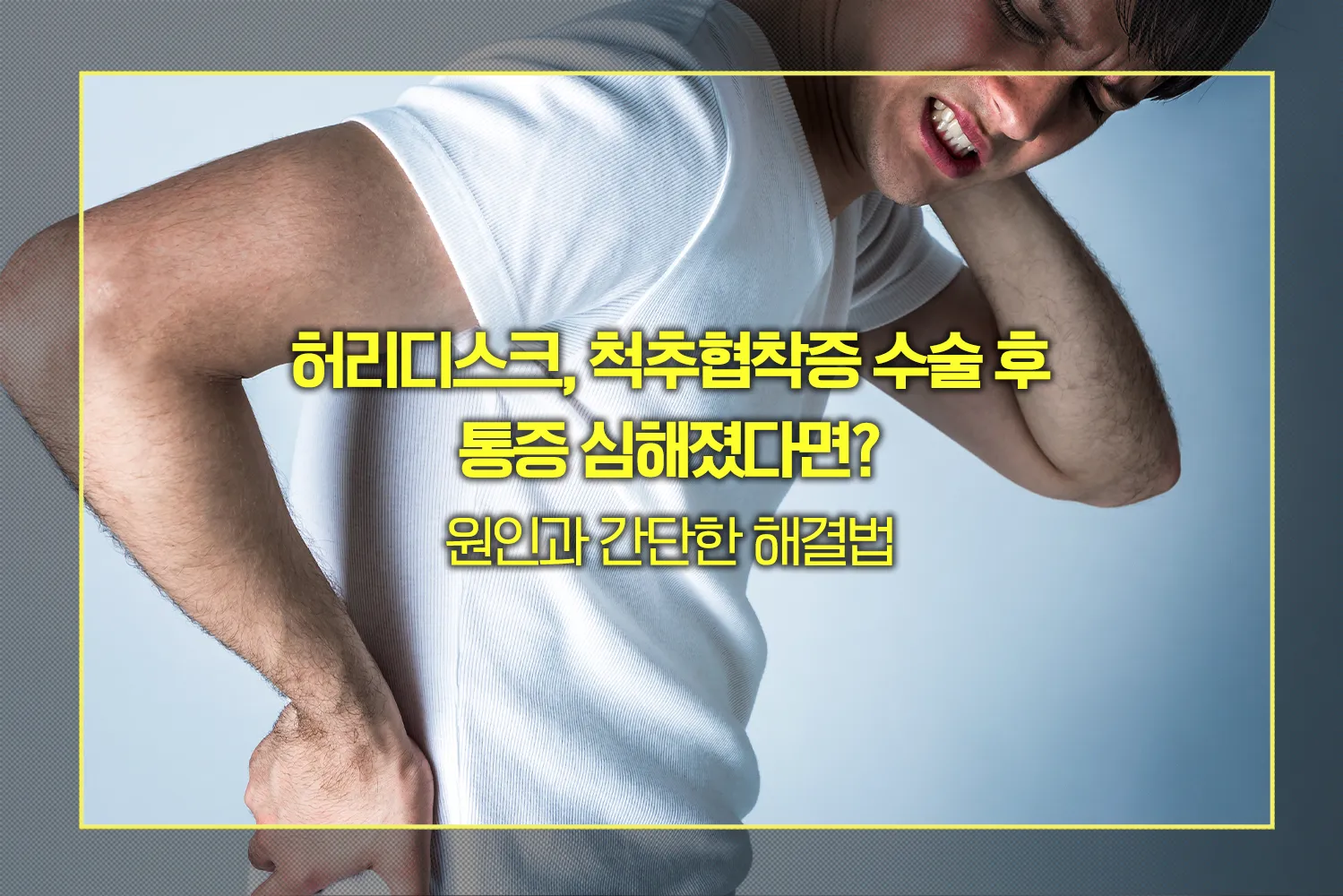 척추수술후-통증-심해짐-원인해결