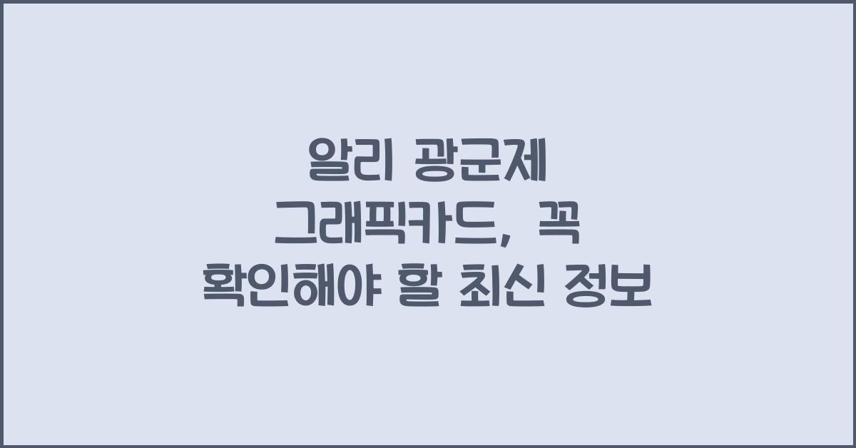 알리 광군제 그래픽카드