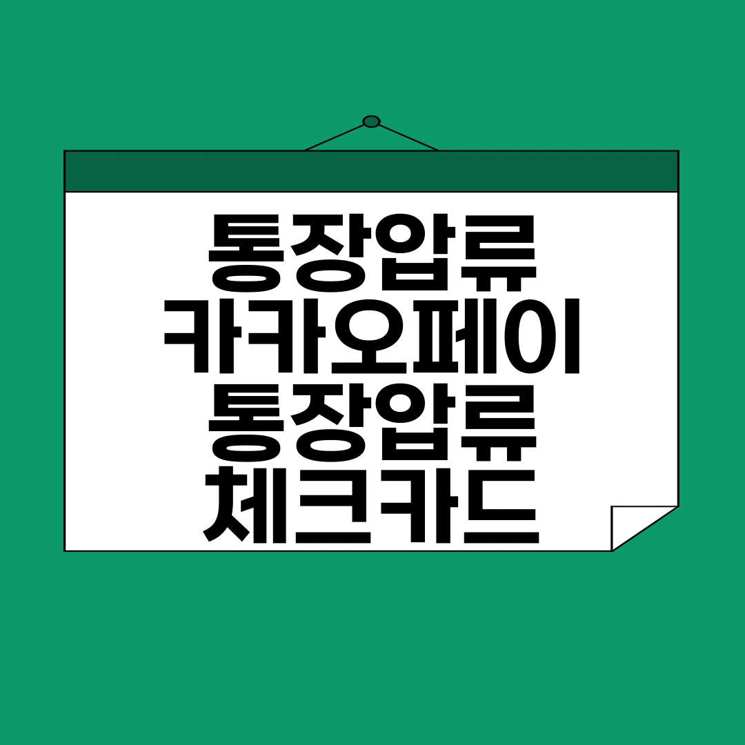 통장압류 카카오페이 통장압류 체크카드