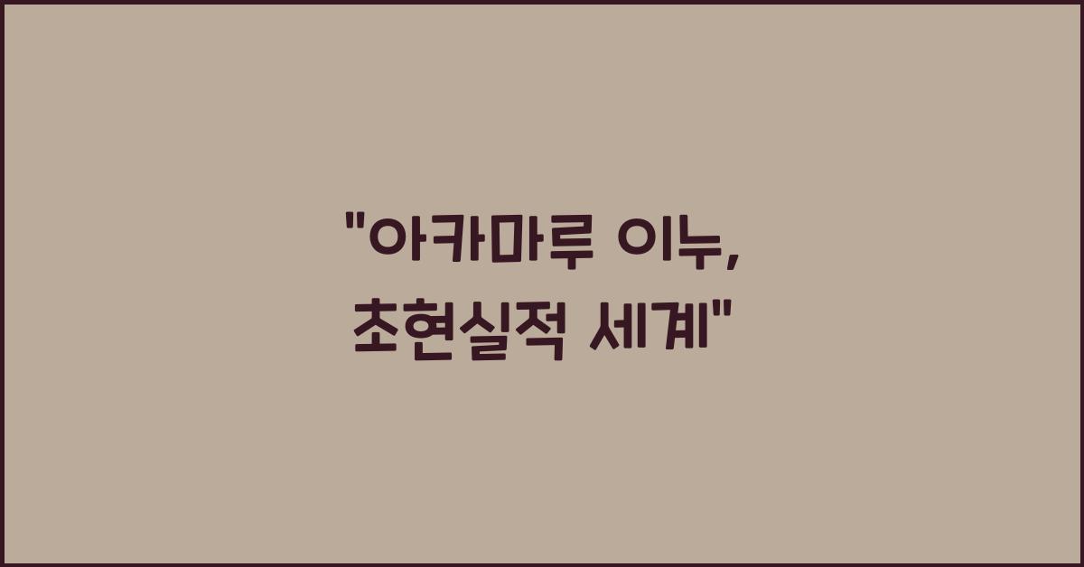 아카마루 이누
