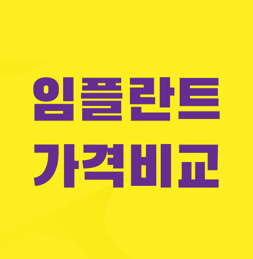 임플란트-가격비교