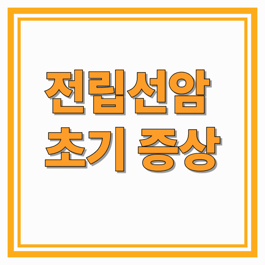 전립선암 초기 증상부터 진행 단계까지 꼭 알아야 할 체크리스트