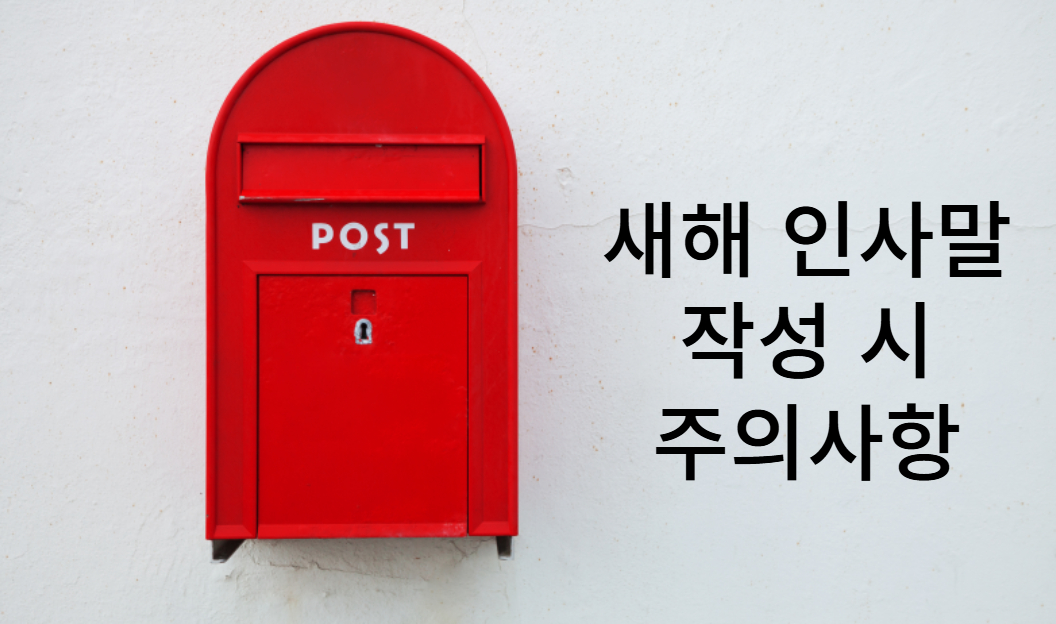 2025년 을사년 새해 신년 인사말/좋은말 작성 시 주의사항