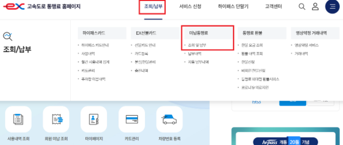 고속도로 통행료 미납 조회 납부