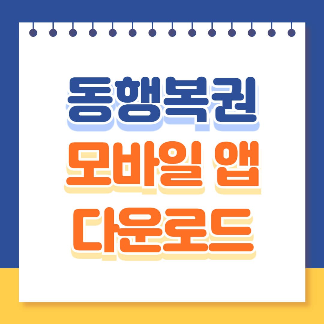 동행복권 모바일앱 다운로드 설치하기