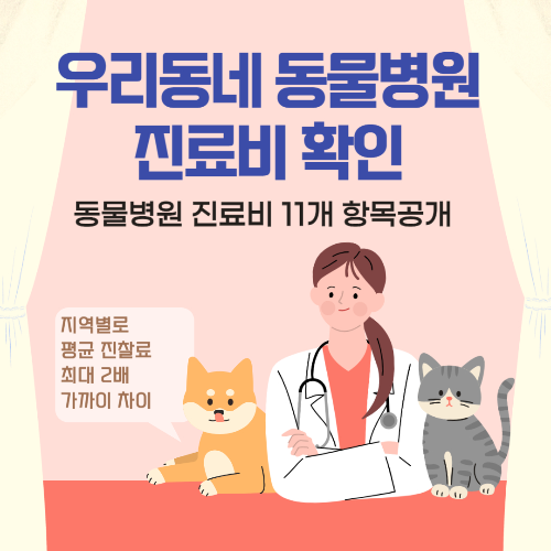 알트태그-동물병원 진료비 썸네일