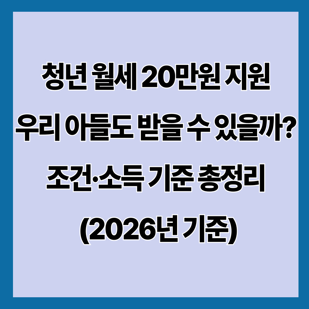 청년 월세 20만원 지원 우리 아들도 받을 수 있을까? 조건·소득 기준 총정리 (2026년 기준)