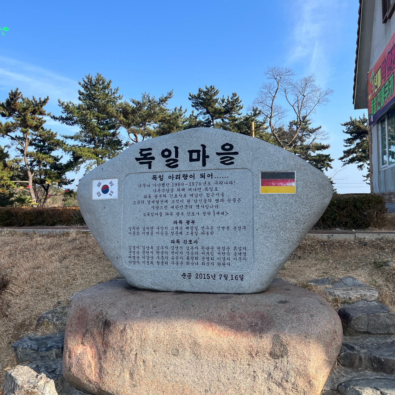 독일마을 입구돌간판