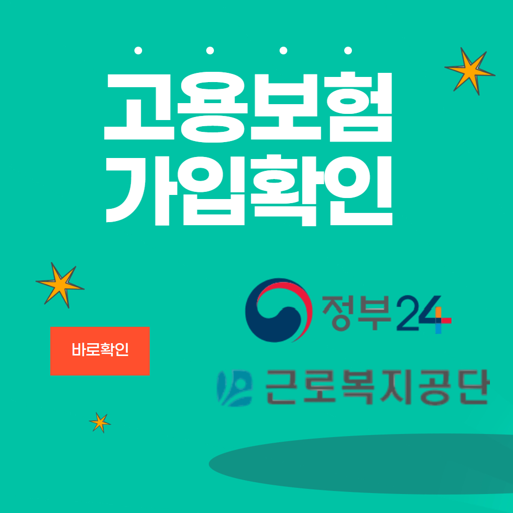 고용보험 가입확인방법